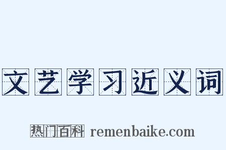 文艺学习近义词是什么意思的图片